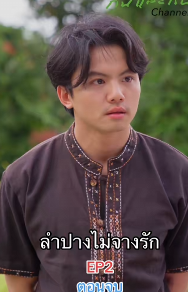 [ครบชุด] T3001071 ลำปางไม จางร Ep2 ตอนจบ